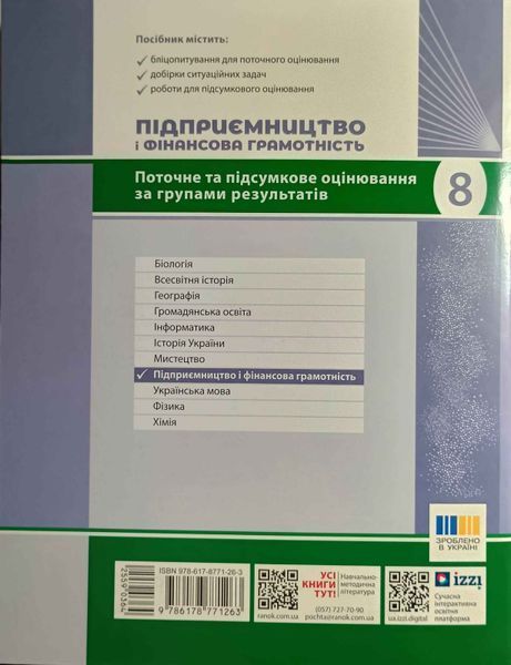 НУШ 8 кл. Підприємництво і фінансова грамотність. Поточне та підсумкове оцінювання за групами результатів + діагностувальна робота 23276 фото