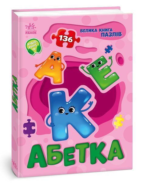 Велика книга пазлів: Абетка 20230 фото