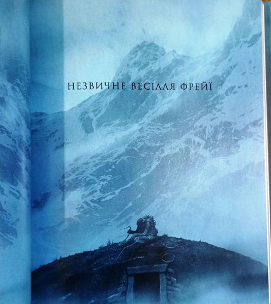Скандинавська міфологія (ілл. Леві Пінфолда) 19646 фото