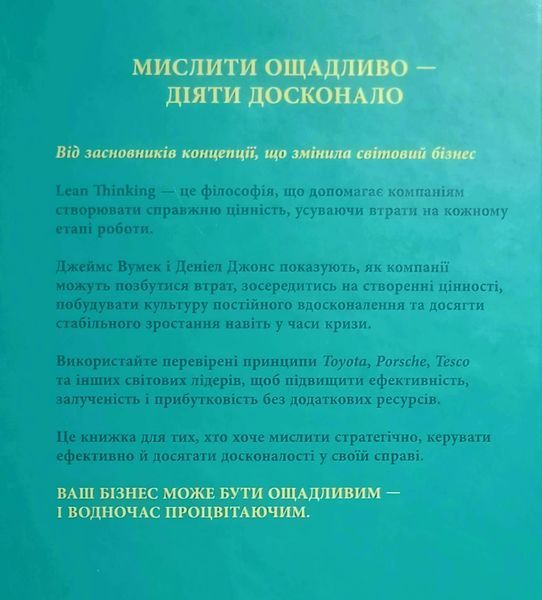 Lean Thinking. Позбудьтеся втрат і забезпечте процвітання вашій компанії 25004 фото
