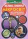 Велика книжка. Мікросвіт 23617 фото 1