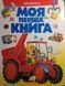 Моя перша книга.Машинки 8040 фото 1