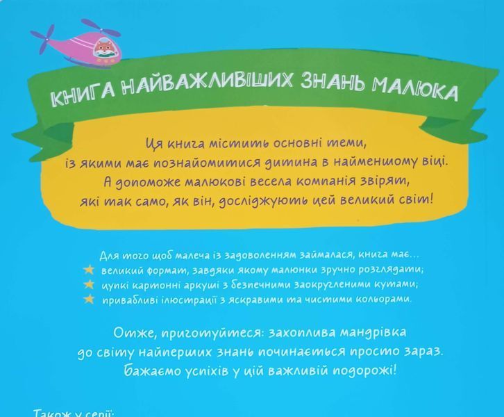 Головна книга малюка. Книга найважливіших знань, 11 основих тем. Понад 100 нових слів 18566 фото