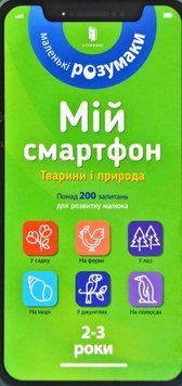 Мій смартфон. 2-3 роки. Вчимося щодня 2567 фото
