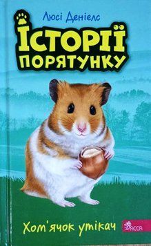 Історії порятунку. .Хом"ячок утікач. Книга 6 5749 фото