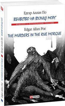 Вбивство на вулиці Морг/ The murders in the rue Morgue (м) 19147 фото