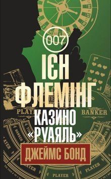 Казино "Руаяль" : детектив 19732 фото