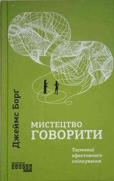 Мистецтво говорити. Таємниці ефективного спілкування 22230 фото
