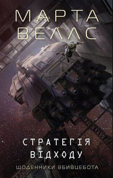 Щоденники вбивцебота. Стратегія відходу кн.4 19883 фото