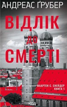 Відлік до смерті (Маартен С. Снейдер #1) 25206 фото