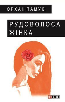Рудоволоса жінка 20732 фото