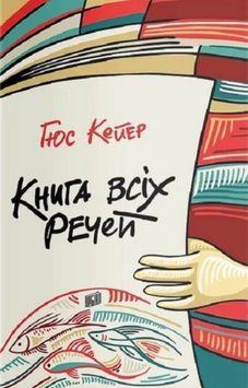 Книга всіх речей 26154 фото