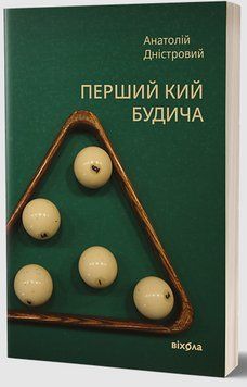 Перший кий Будича 17307 фото
