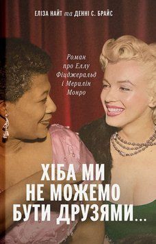 Заруб. суч. : Хіба ми не можемо бути друзями&hellip; Роман про Еллу Фіцджеральд і Мерилін Монро 26606 фото