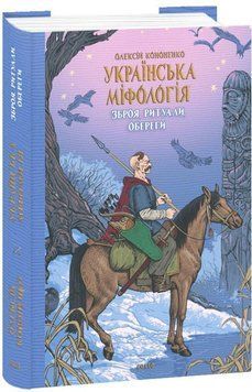 Українська міфологія. Зброя, ритуали, обереги 16282 фото