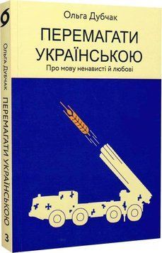 Перемагати українською. Про мову ненависті й любові 12622 фото