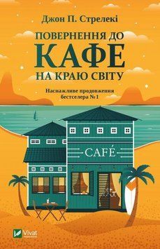 Повернення до кафе на краю світу Книга 2 9787 фото