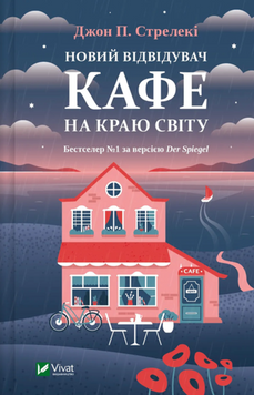 Новий відвідувач кафе на краю світу Кн.4 19447 фото