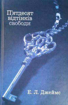 П'ятдесят відтінків свободи. Книга третя 18695 фото