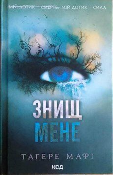 Знищ мене Кн.1 16064 фото