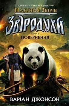Звіродухи. Падіння звірів: Повернення. Книга 3 22927 фото