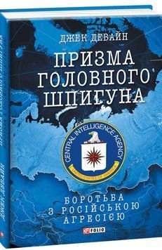 Призма головного шпигуна. Боротьба з російською агресією 16442 фото