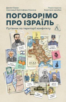 Поговорімо про Ізраїль. Путівник для допитливих, розгублених та обурених 12492 фото