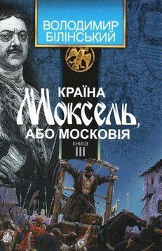 Країна Моксель, або Московія: роман-дослідження: у 3 кн. Кн. 3 9381 фото