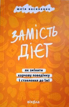 Замість дієт. Як змінити харчову поведінку і ставлення до їжі 20431 фото