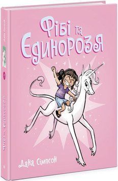 Фібі та її єдинорозя. Книга 1 11512 фото