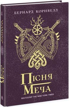 Пісня меча. Книга 4 14604 фото