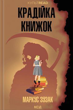 Крадійка книжок 18751 фото