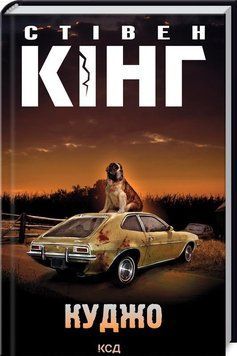 Куджо 10729 фото