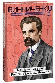 Чесність з собою. Роман. Повість. Новела 15737 фото
