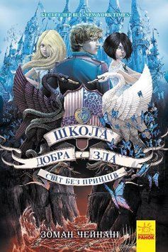 Школа добра и зла: Світ без принців (у) кн.2 3871 фото