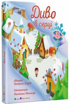 Книжка для читання: Диво в серці 22672 фото