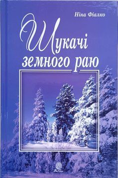 Шукачі земного раю: роман 10318 фото