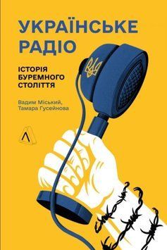Українське радіо. Історія буремного століття 21779 фото