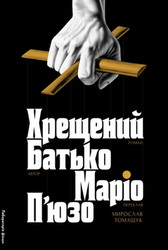 Хрещений батько(тверда палітурка) 19547 фото