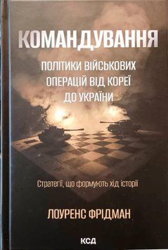 Командування. Політики військових операцій від Кореї до України 21479 фото