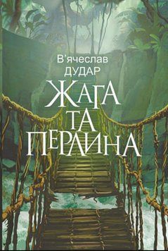 Жага та перлина: сучасний роман 20631 фото