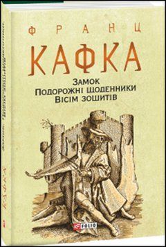 Замок. Подорожні щоденники. Вісім зошитів 13586 фото