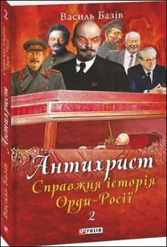Антихрист.Т.2. Справжня історія Орди-Росії. Престол сатани (1917 рік &mdash; наші дні) (м) 13603 фото