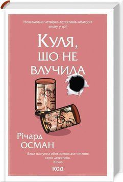Куля, що не влучила. кн 3 14461 фото