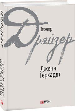 Дженні Герхардт 16415 фото