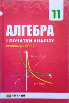 Алгебра і початки аналізу. Підручник для 11 класу загальноосвітніх навчальних закладів. Профільний рівень. 1776 фото
