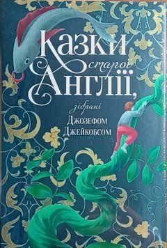 Казки старої Англії, зібрані Джозефом Джейкобсом 23468 фото