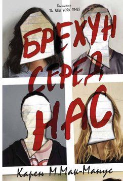 Брехун серед нас 14009 фото