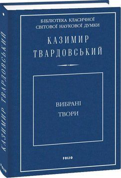 Вибрані твори. Твардовський К. 14178 фото