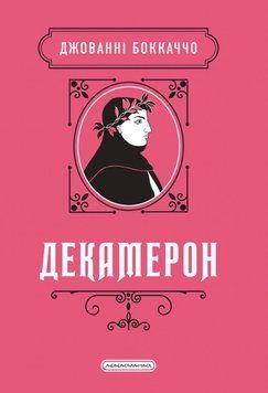 Декамерон 25105 фото